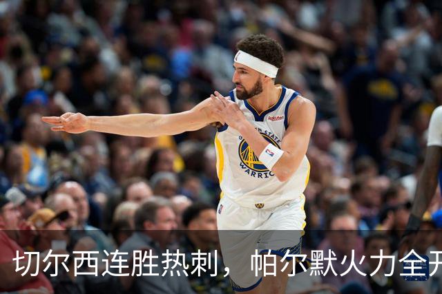 切尔西连胜热刺，帕尔默火力全开贡献五大关键进球