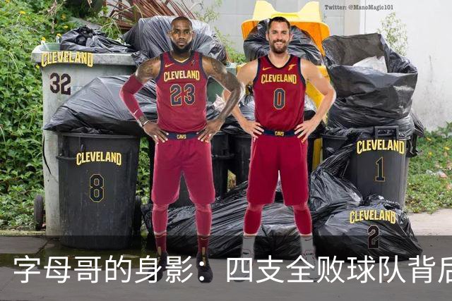 字母哥的身影：四支全败球队背后的故事